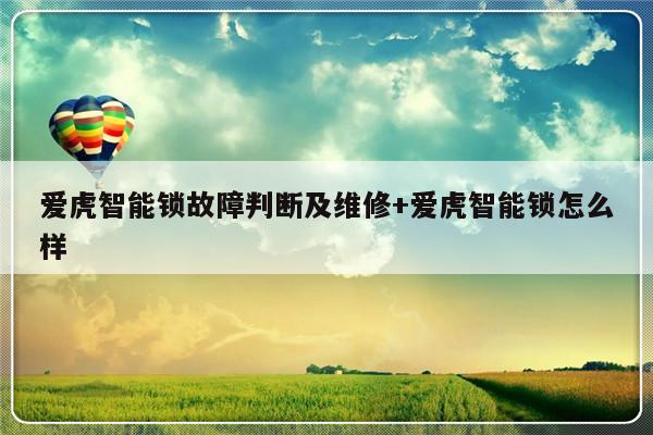 爱虎智能锁故障判断及维修+爱虎智能锁怎么样