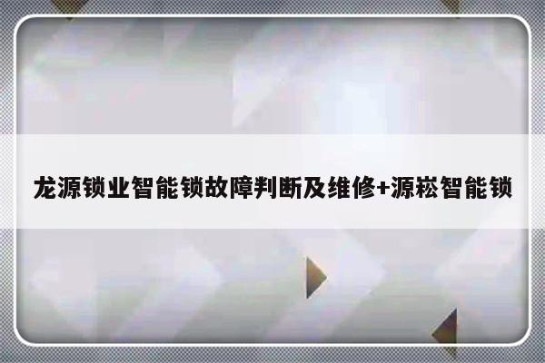 龙源锁业智能锁故障判断及维修+源崧智能锁