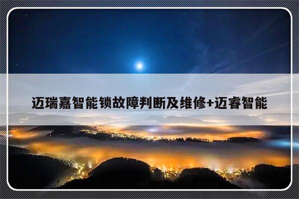 迈瑞嘉智能锁故障判断及维修+迈睿智能