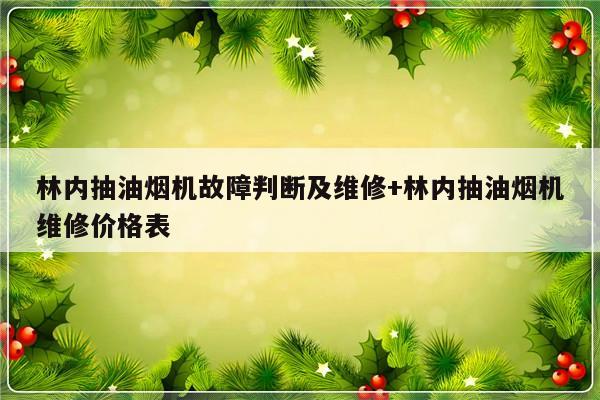 林内抽油烟机故障判断及维修+林内抽油烟机维修价格表