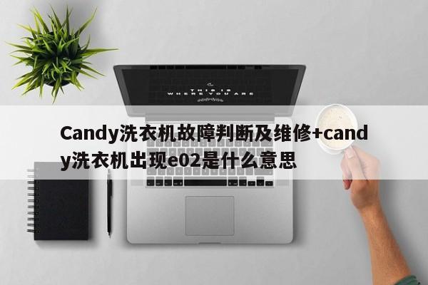 Candy洗衣机故障判断及维修+candy洗衣机出现e02是什么意思