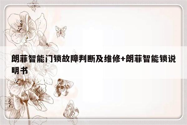 朗菲智能门锁故障判断及维修+朗菲智能锁说明书