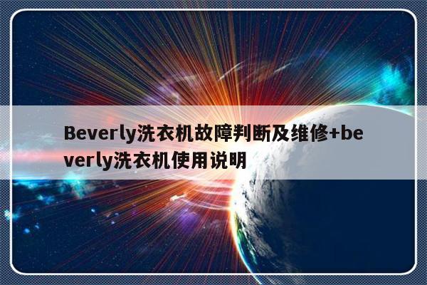 Beverly洗衣机故障判断及维修+beverly洗衣机使用说明
