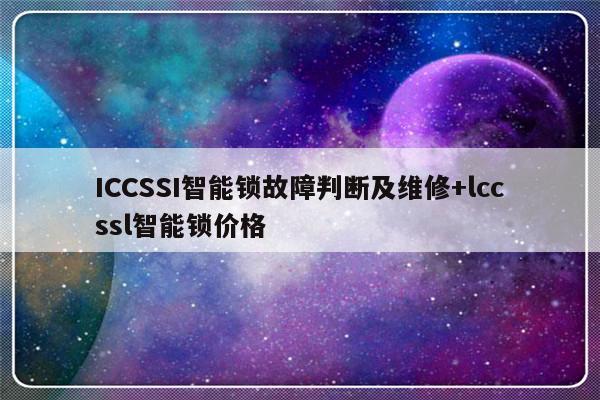 ICCSSI智能锁故障判断及维修+lccssl智能锁价格