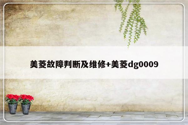 美菱故障判断及维修+美菱dg0009