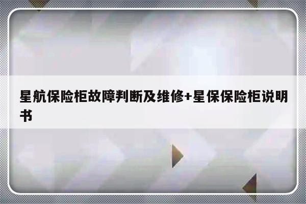星航保险柜故障判断及维修+星保保险柜说明书