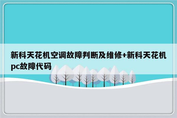新科天花机空调故障判断及维修+新科天花机pc故障代码