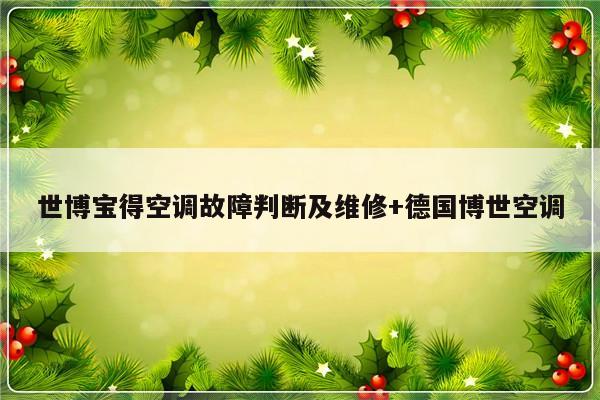 世博宝得空调故障判断及维修+德国博世空调