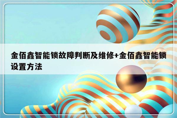 金佰鑫智能锁故障判断及维修+金佰鑫智能锁设置方法