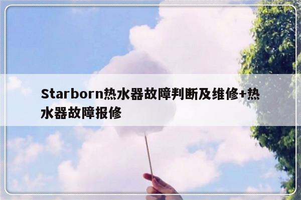 Starborn热水器故障判断及维修+热水器故障报修