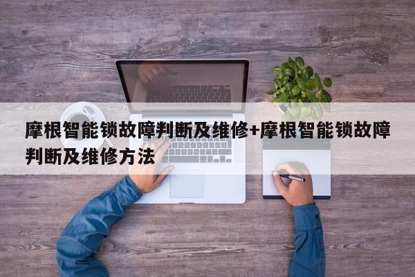 摩根智能锁故障判断及维修+摩根智能锁故障判断及维修方法-313啦实用网