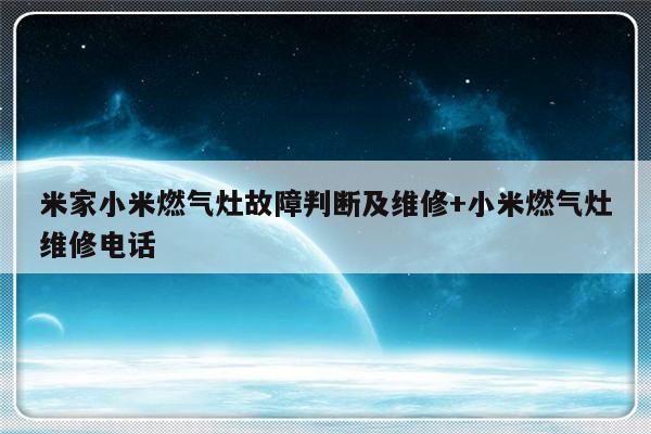 米家小米燃气灶故障判断及维修+小米燃气灶维修电话-313啦实用网