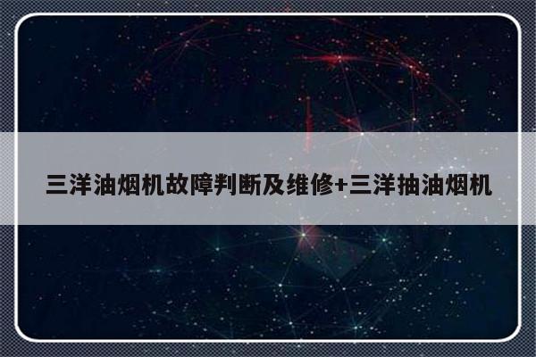 三洋油烟机故障判断及维修+三洋抽油烟机