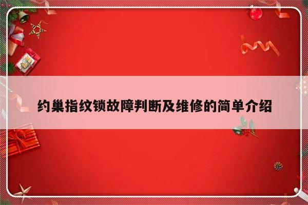 约巢指纹锁故障判断及维修的简单介绍