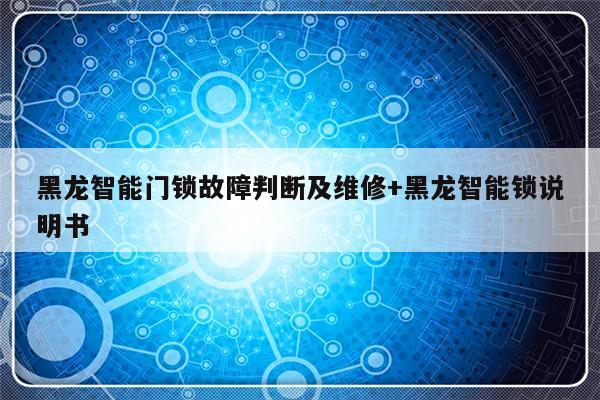 黑龙智能门锁故障判断及维修+黑龙智能锁说明书