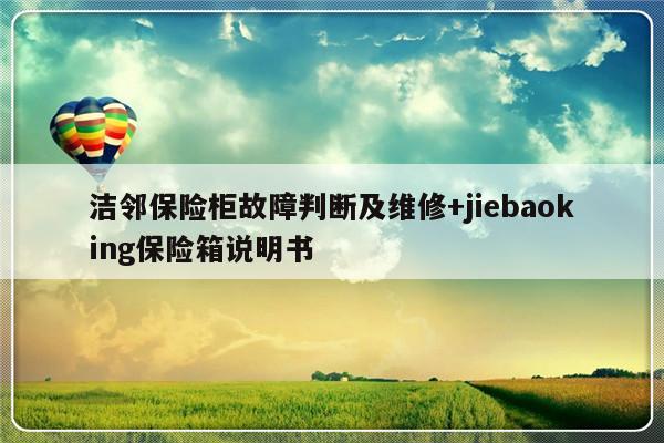 洁邻保险柜故障判断及维修+jiebaoking保险箱说明书