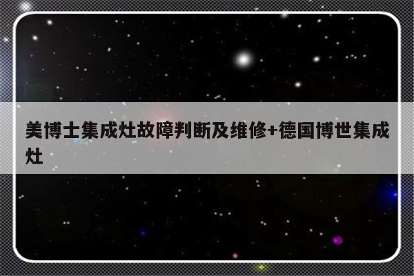 美博士集成灶故障判断及维修+德国博世集成灶