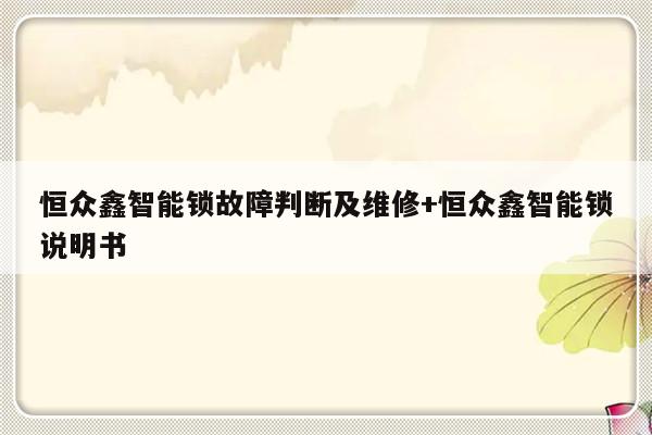 恒众鑫智能锁故障判断及维修+恒众鑫智能锁说明书
