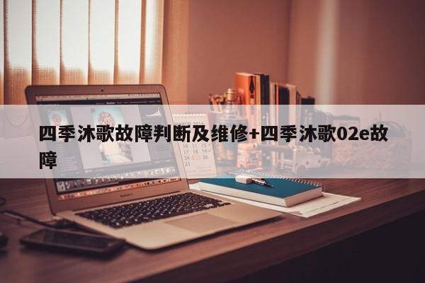 四季沐歌故障判断及维修+四季沐歌02e故障