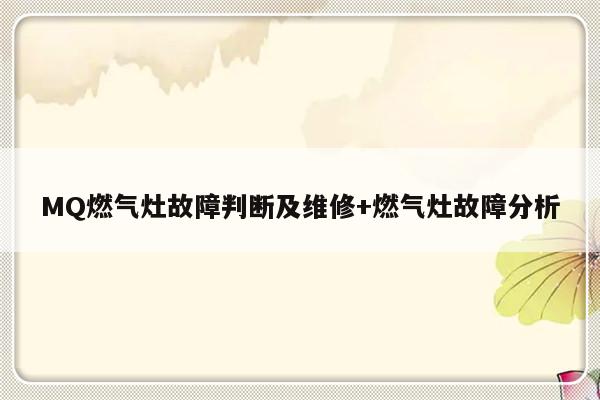 MQ燃气灶故障判断及维修+燃气灶故障分析