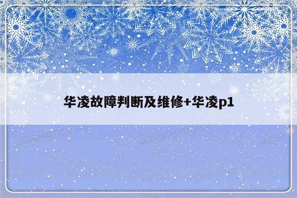 华凌故障判断及维修+华凌p1