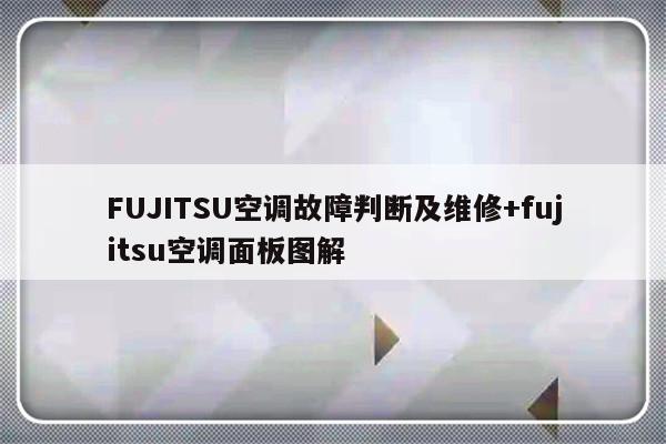 FUJITSU空调故障判断及维修+fujitsu空调面板图解