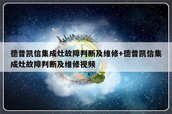德普凯信集成灶故障判断及维修+德普凯信集成灶故障判断及维修视频-313啦实用网