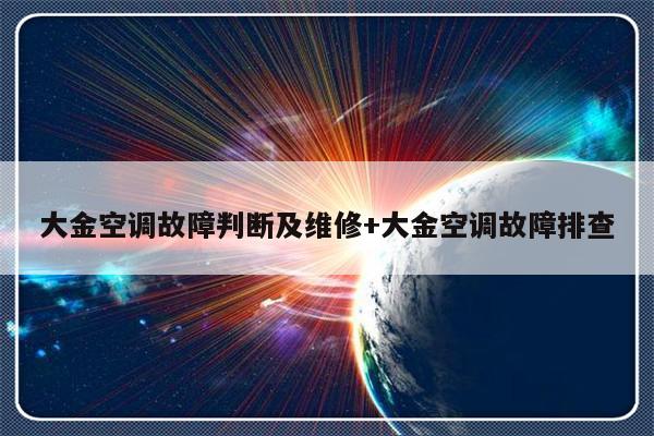 大金空调故障判断及维修+大金空调故障排查