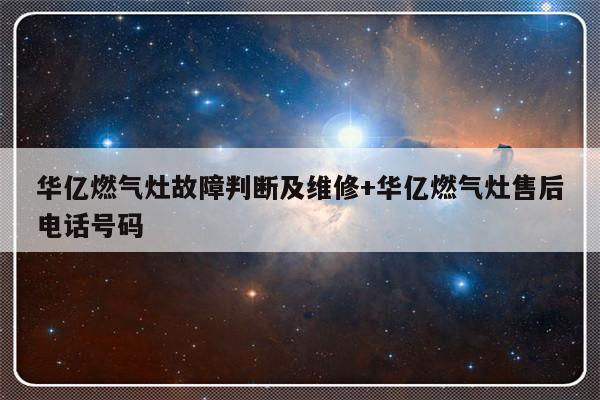 华亿燃气灶故障判断及维修+华亿燃气灶售后电话号码-313啦实用网