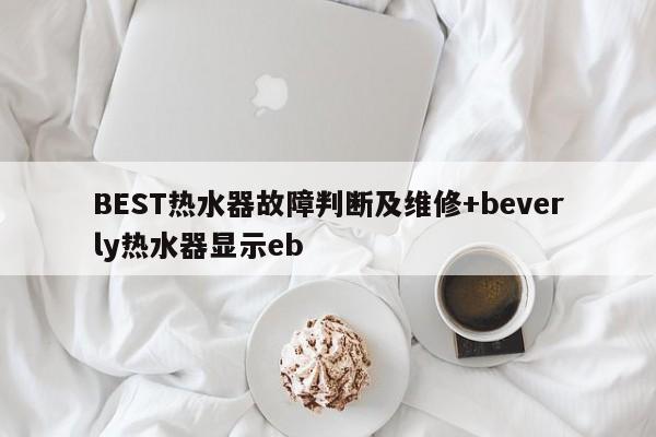BEST热水器故障判断及维修+beverly热水器显示eb