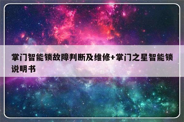 掌门智能锁故障判断及维修+掌门之星智能锁说明书