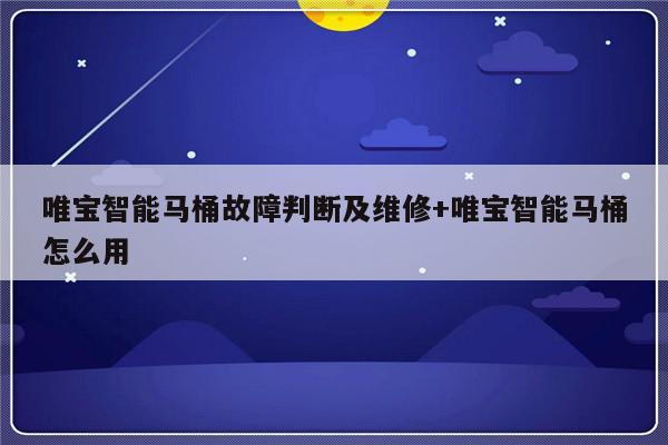 唯宝智能马桶故障判断及维修+唯宝智能马桶怎么用
