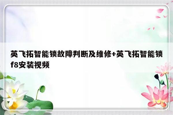 英飞拓智能锁故障判断及维修+英飞拓智能锁f8安装视频