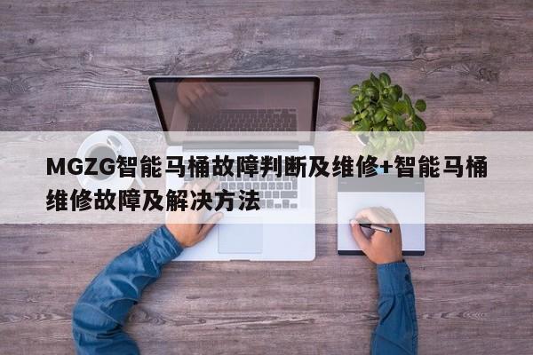 MGZG智能马桶故障判断及维修+智能马桶维修故障及解决方法-313啦实用网
