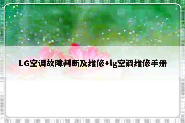 LG空调故障判断及维修+lg空调维修手册-313啦实用网