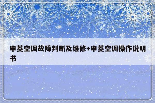申菱空调故障判断及维修+申菱空调操作说明书