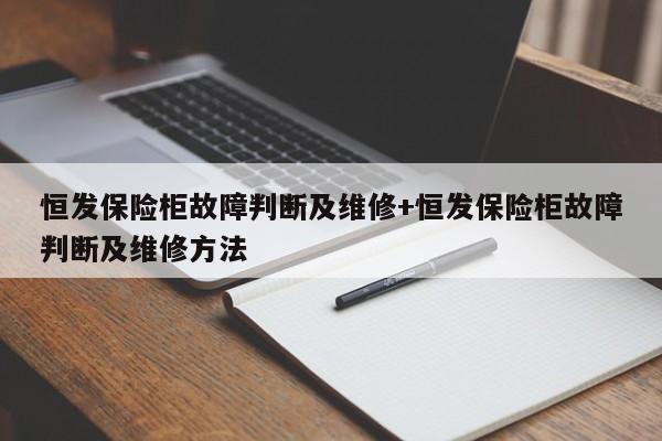 恒发保险柜故障判断及维修+恒发保险柜故障判断及维修方法