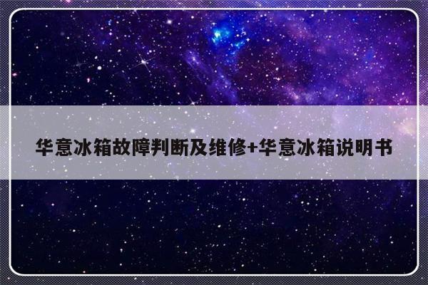 华意冰箱故障判断及维修+华意冰箱说明书-313啦实用网