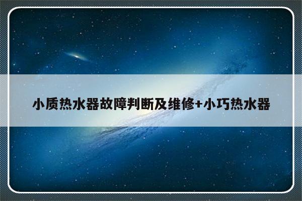 小质热水器故障判断及维修+小巧热水器
