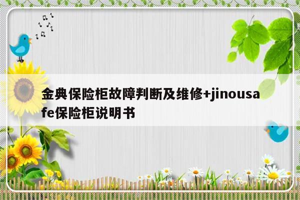 金典保险柜故障判断及维修+jinousafe保险柜说明书