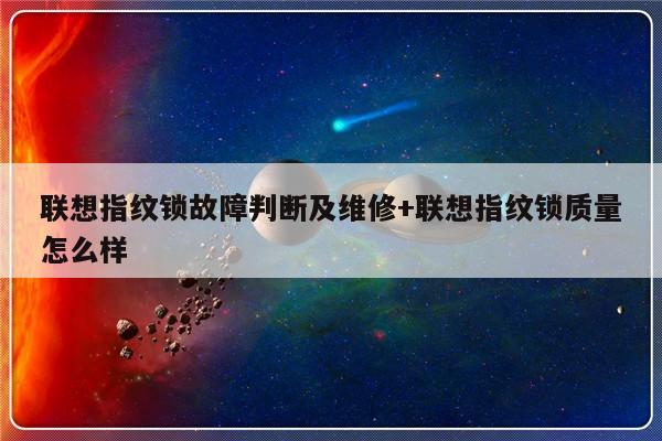 联想指纹锁故障判断及维修+联想指纹锁质量怎么样