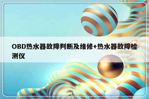 OBD热水器故障判断及维修+热水器故障检测仪