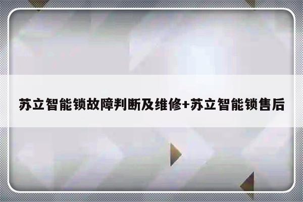苏立智能锁故障判断及维修+苏立智能锁售后