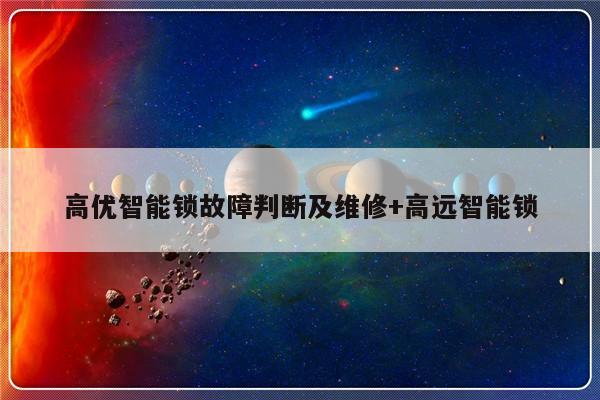 高优智能锁故障判断及维修+高远智能锁