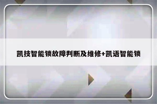 凯技智能锁故障判断及维修+凯语智能锁