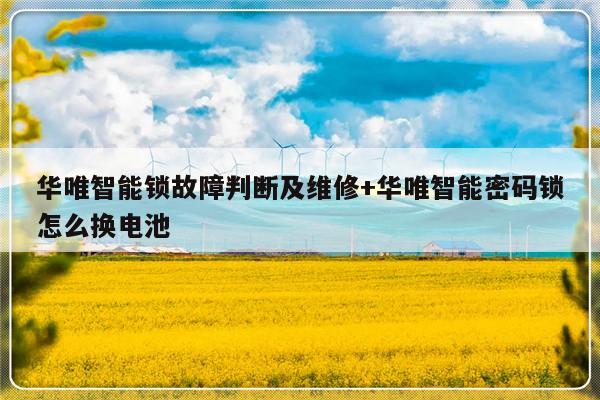 华唯智能锁故障判断及维修+华唯智能密码锁怎么换电池