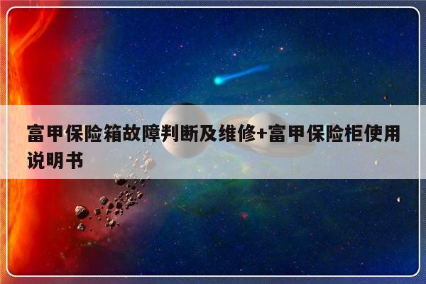 富甲保险箱故障判断及维修+富甲保险柜使用说明书