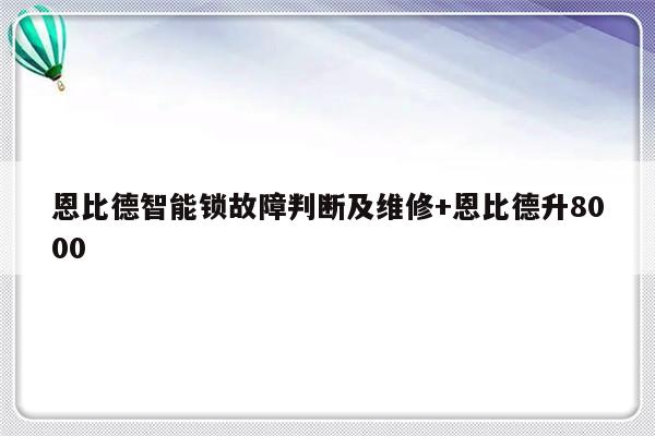 恩比德智能锁故障判断及维修+恩比德升8000-313啦实用网