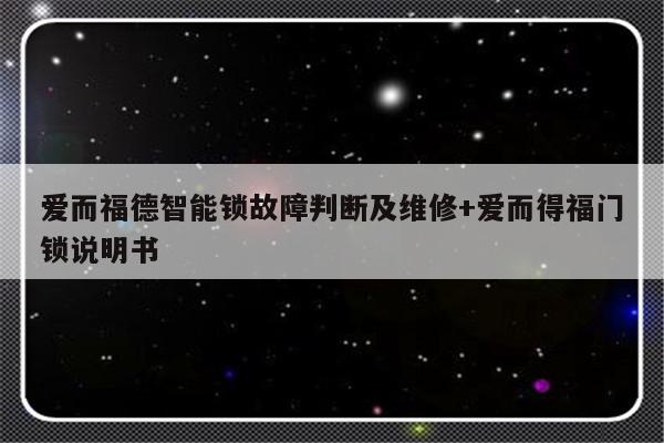爱而福德智能锁故障判断及维修+爱而得福门锁说明书