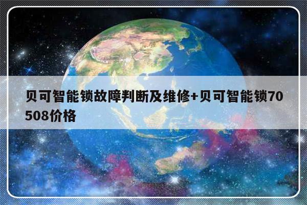 贝可智能锁故障判断及维修+贝可智能锁70508价格-313啦实用网